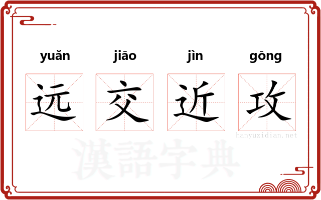 远交近攻 远交近攻