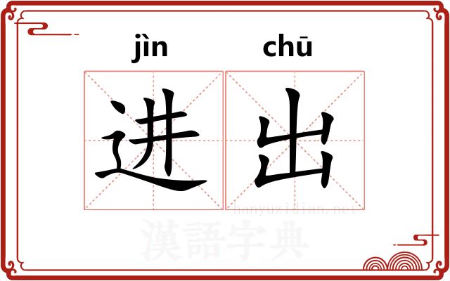 进出