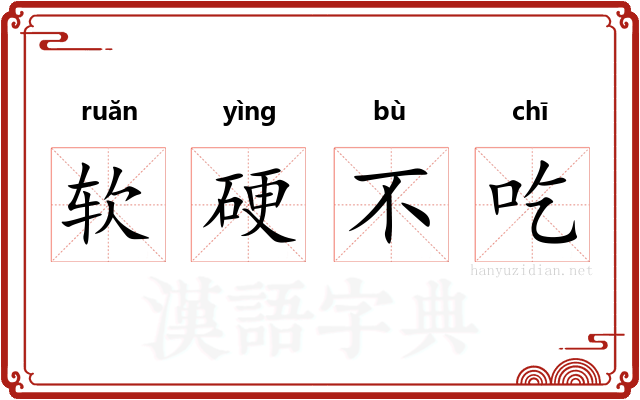 软硬不吃