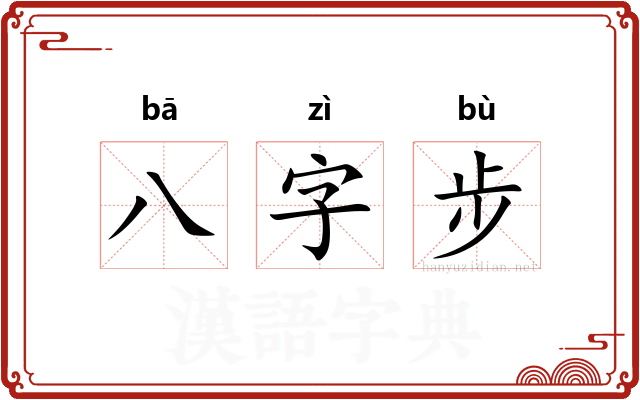 八字步