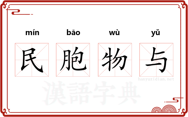 民胞物与