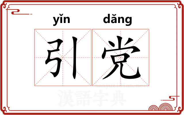 引党