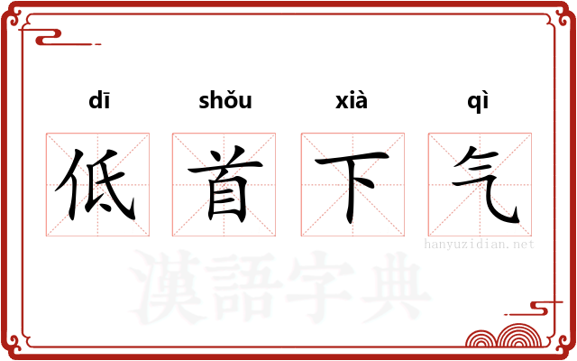 低首下气 低首下气