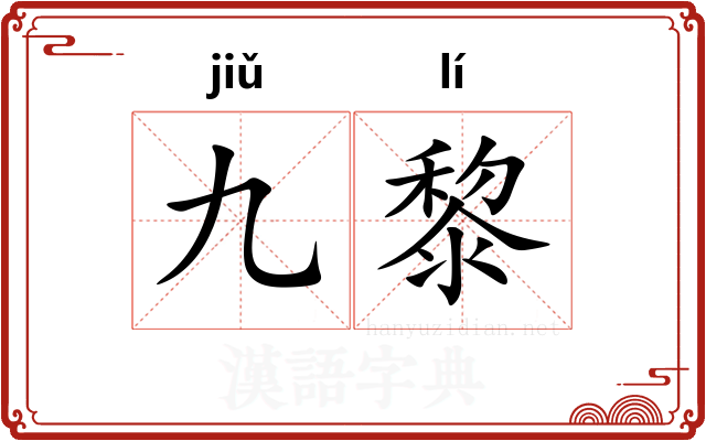 九黎
