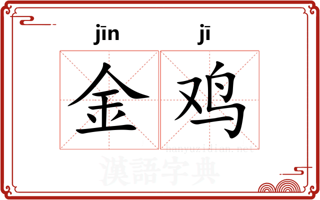 金鸡