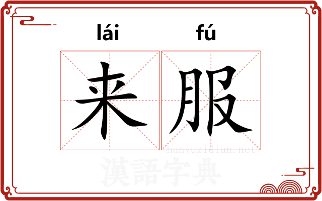 来服