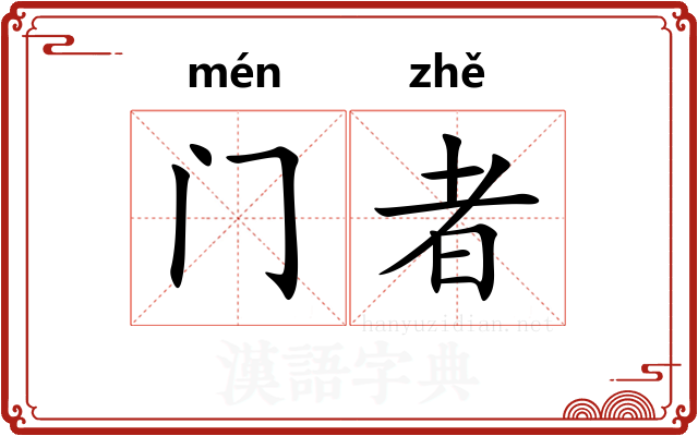 门者 门者