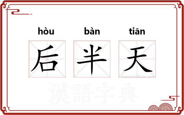 后半天