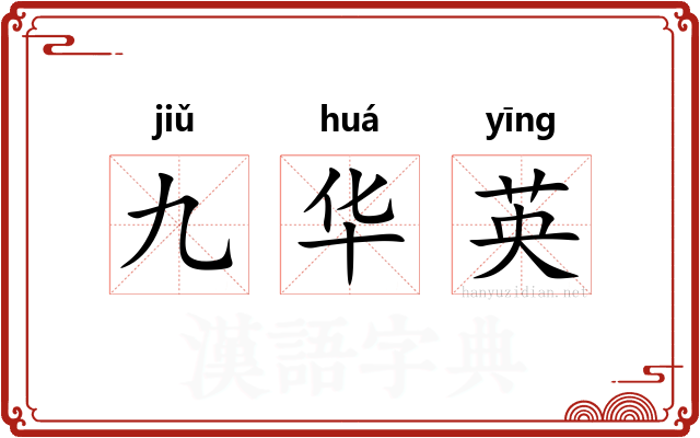 九华英