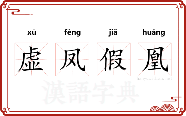 虚凤假凰 虚凤假凰