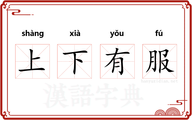 上下有服