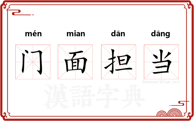 门面担当 门面担当