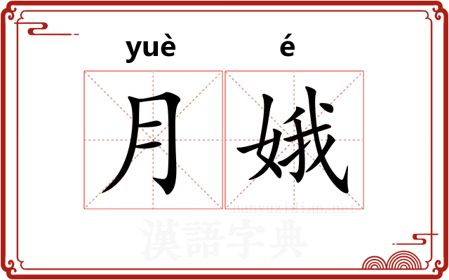 月娥
