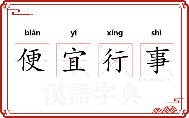 便宜行事 便宜行事