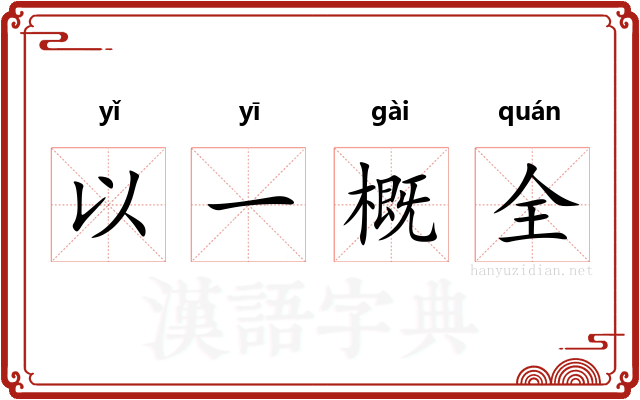 以一概全