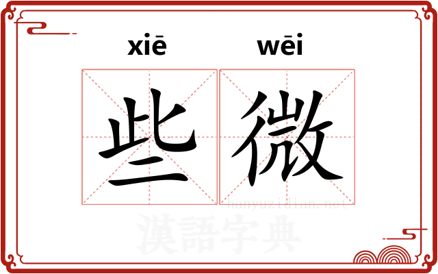 些微 些微