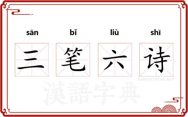 三笔六诗