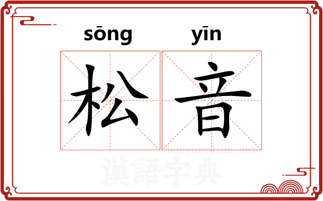 松音