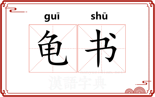 龟书