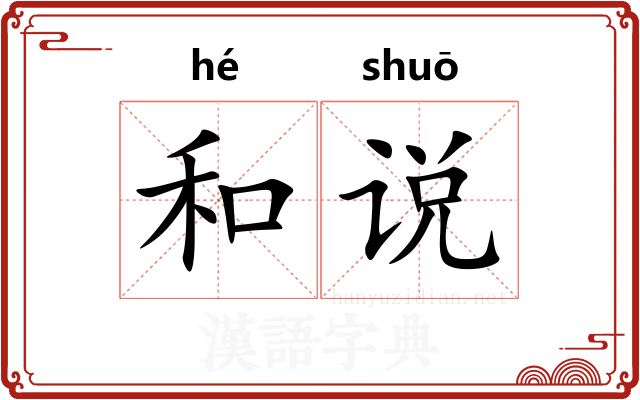 和说
