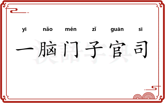 一脑门子官司