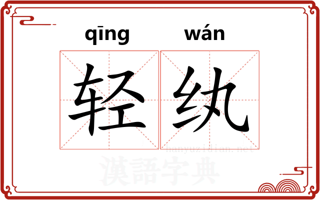轻纨