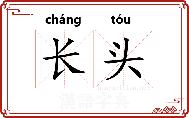 长头