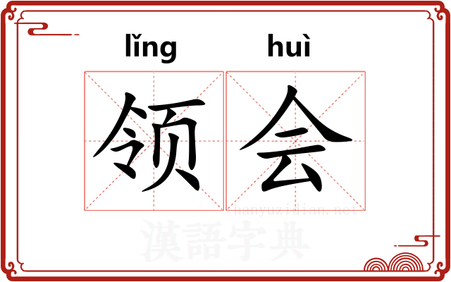 领会