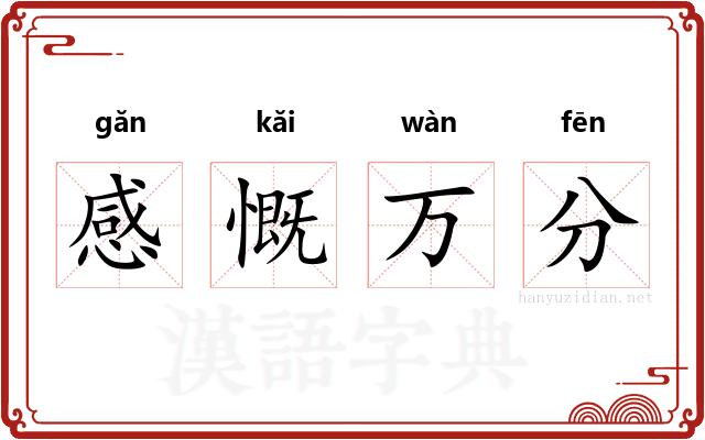 感慨万分 感慨万分