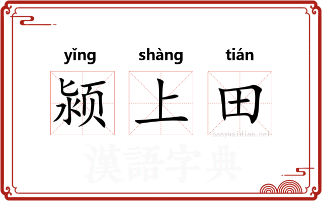 颍上田 颍上田
