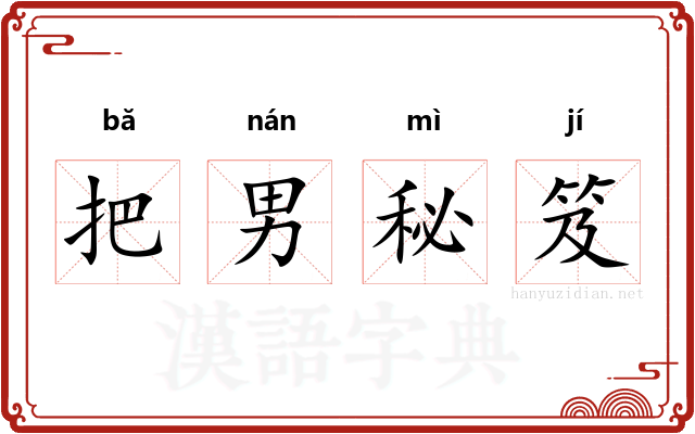 把男秘笈