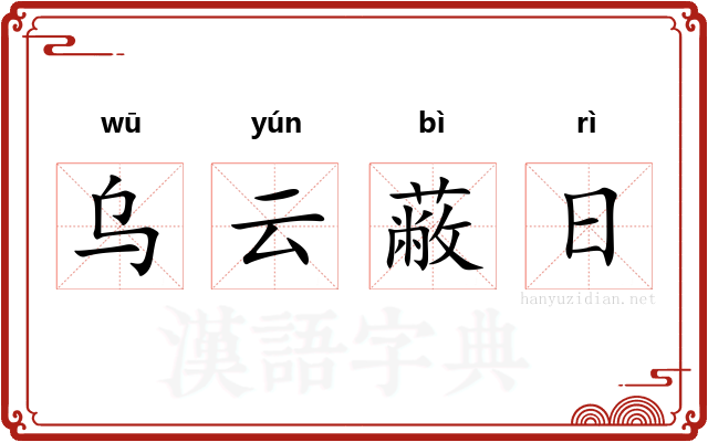 乌云蔽日