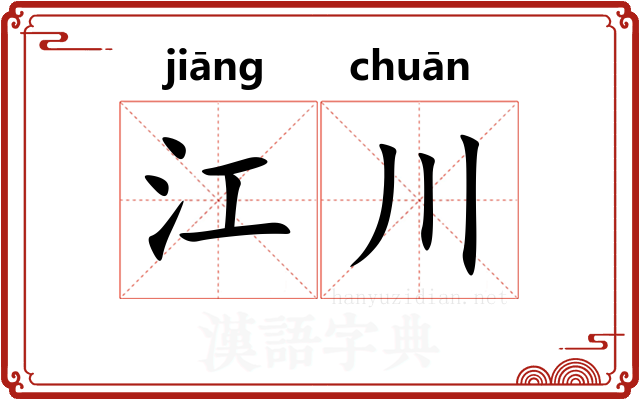 江川 江川