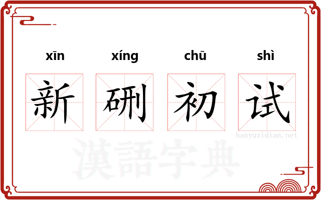 新硎初试