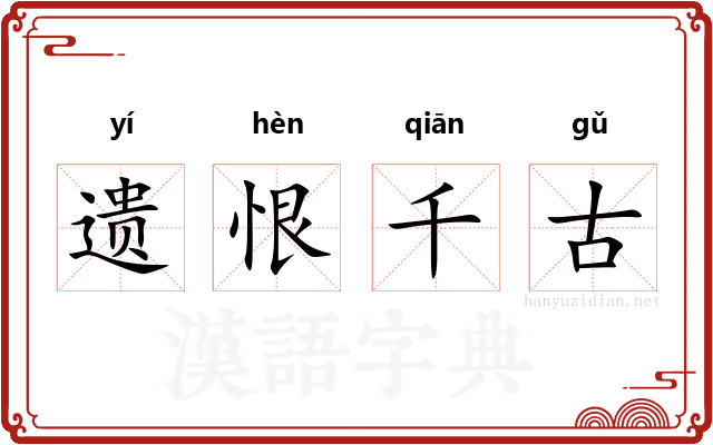 遗恨千古
