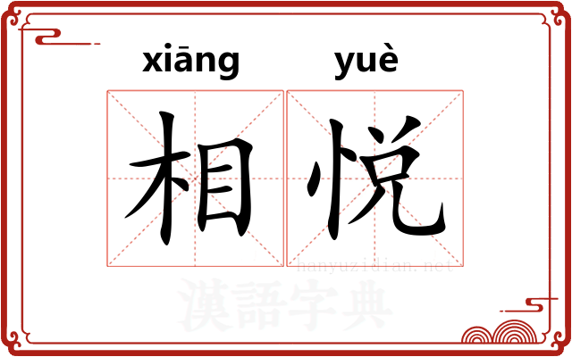 相悦