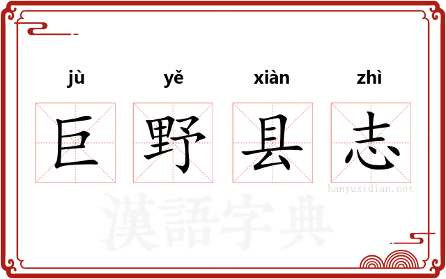 巨野县志 巨野县志