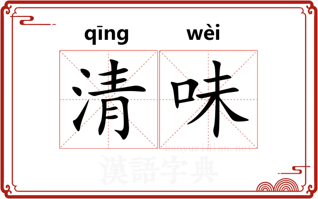 清味