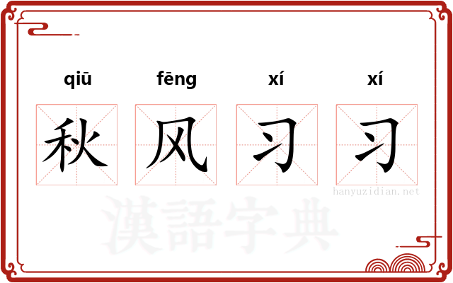 秋风习习