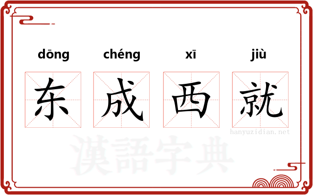 东成西就