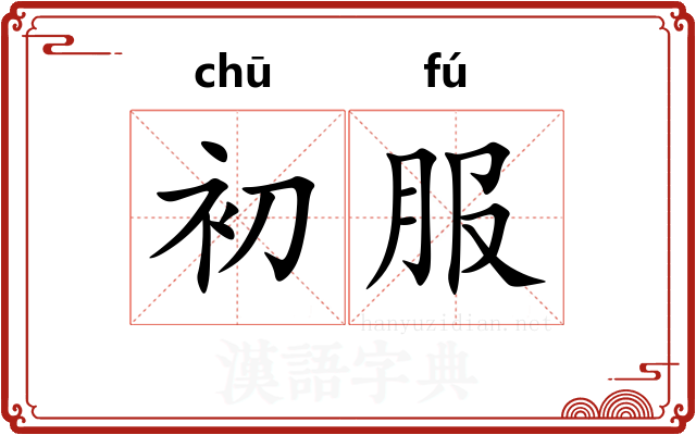 初服
