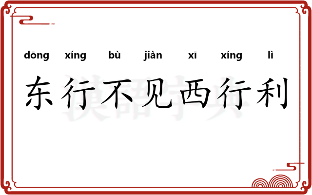 东行不见西行利