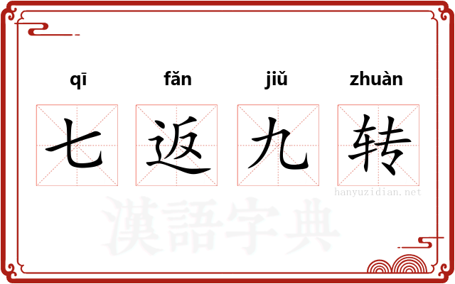 七返九转