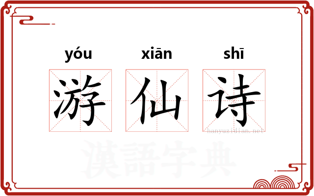 游仙诗