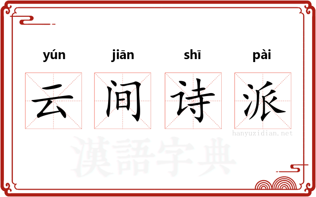 云间诗派