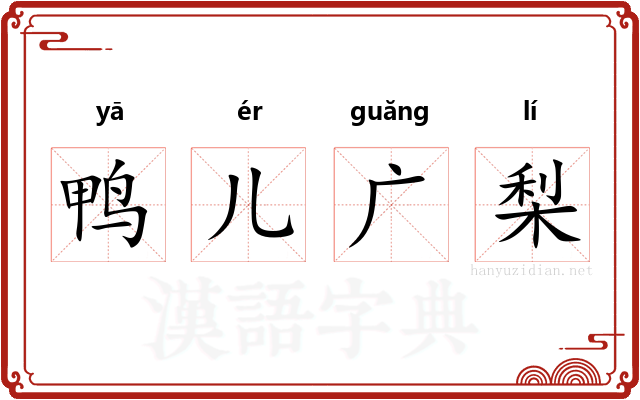 鸭儿广梨