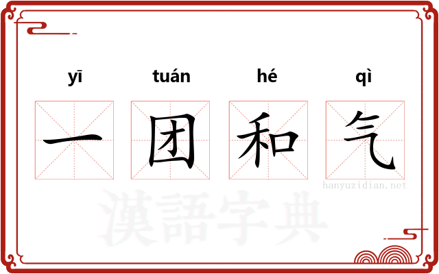 一团和气