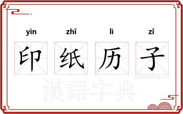 印纸历子