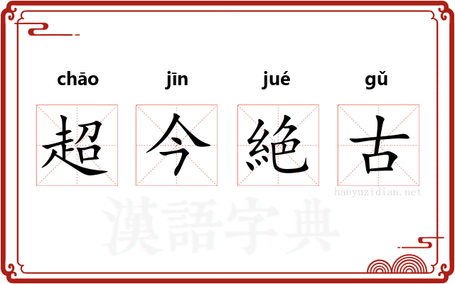超今絶古