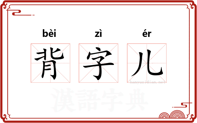 背字儿